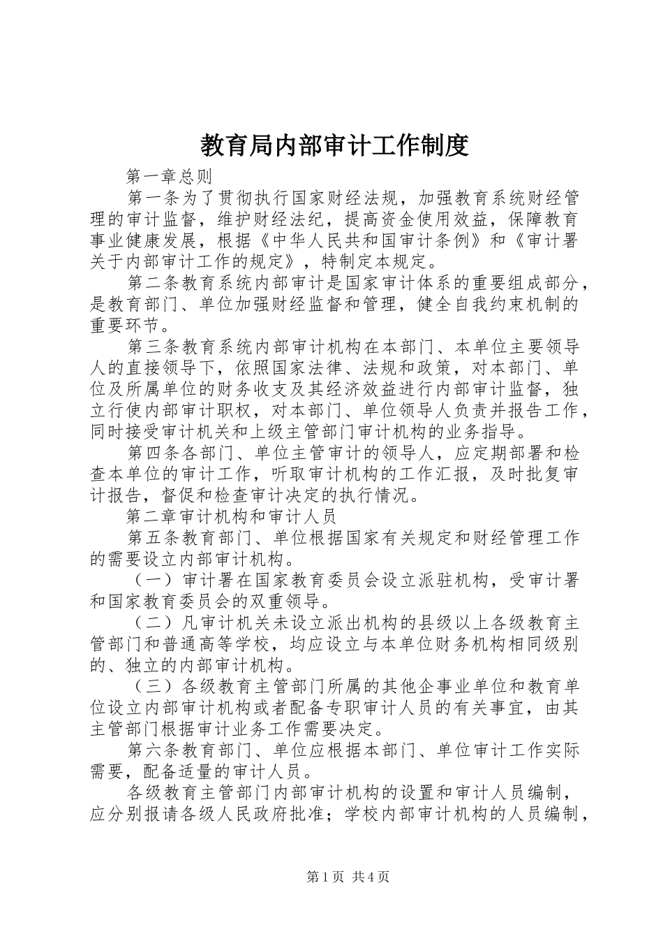 2024年教育局内部审计工作制度_第1页