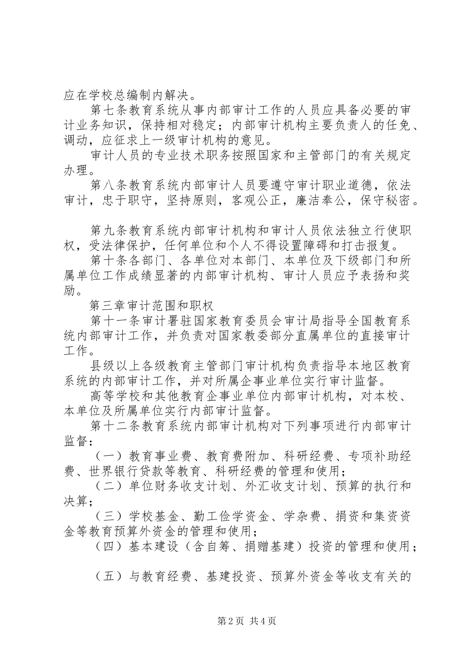 2024年教育局内部审计工作制度_第2页