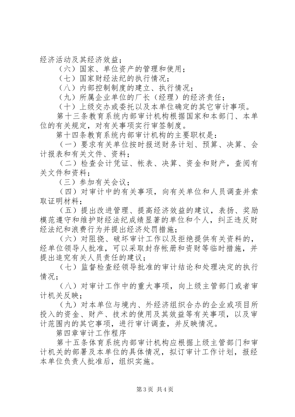 2024年教育局内部审计工作制度_第3页