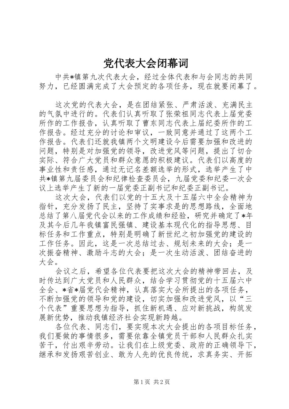 2024年党代表大会闭幕词_第1页