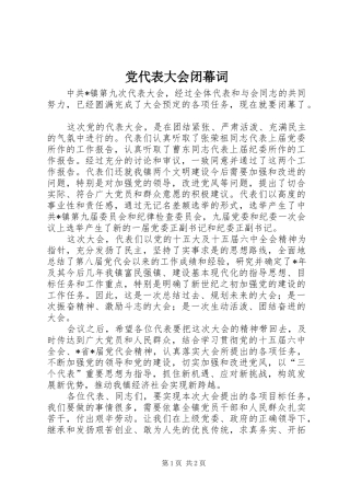 2024年党代表大会闭幕词