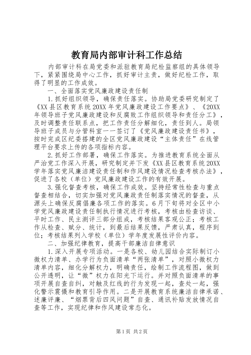 2024年教育局内部审计科工作总结_第1页
