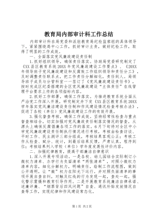 2024年教育局内部审计科工作总结