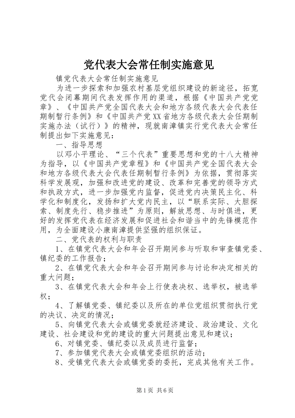 2024年党代表大会常任制实施意见_第1页