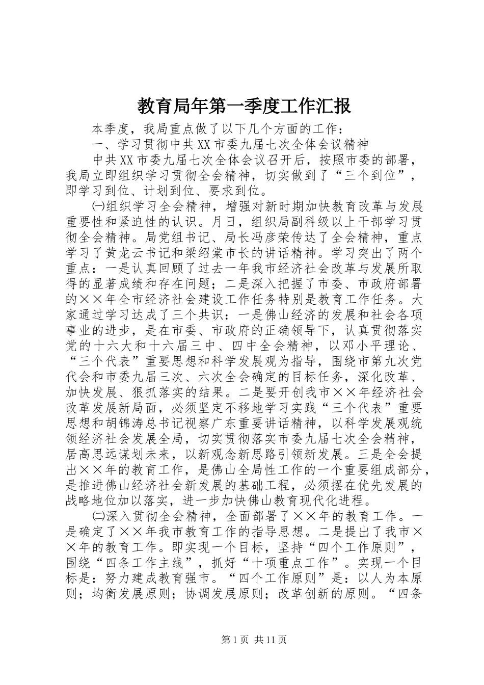 2024年教育局年第一季度工作汇报_第1页