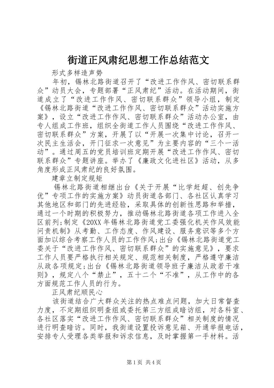 2024年街道正风肃纪思想工作总结范文_第1页