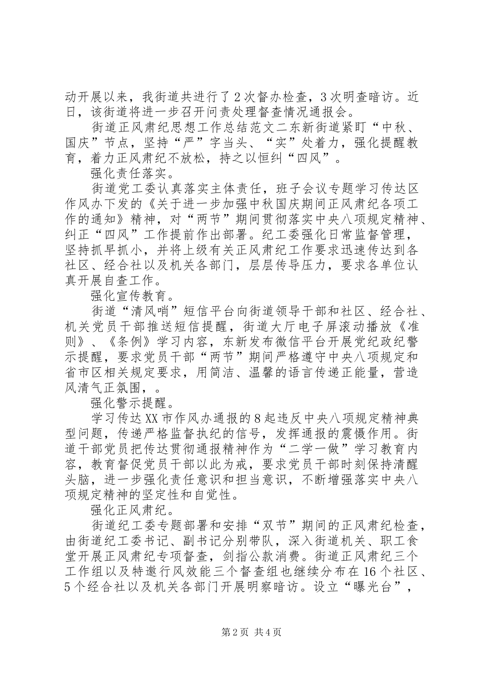 2024年街道正风肃纪思想工作总结范文_第2页