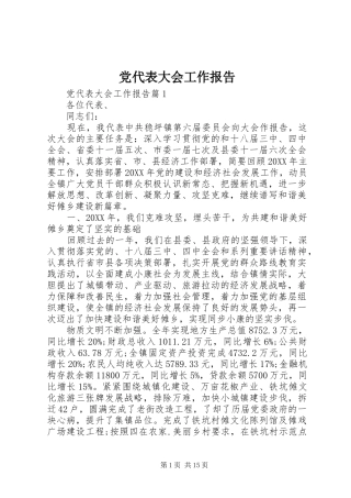 2024年党代表大会工作报告