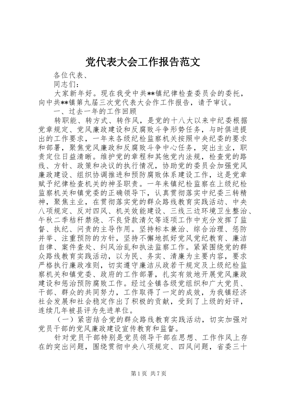 2024年党代表大会工作报告范文_第1页