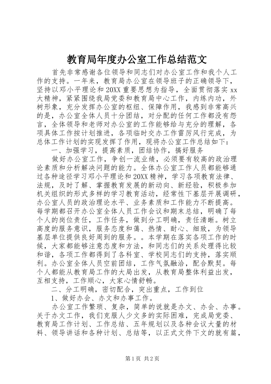 2024年教育局年度办公室工作总结范文_第1页