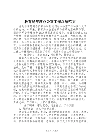 2024年教育局年度办公室工作总结范文