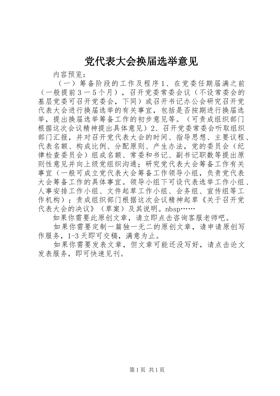 2024年党代表大会换届选举意见_第1页