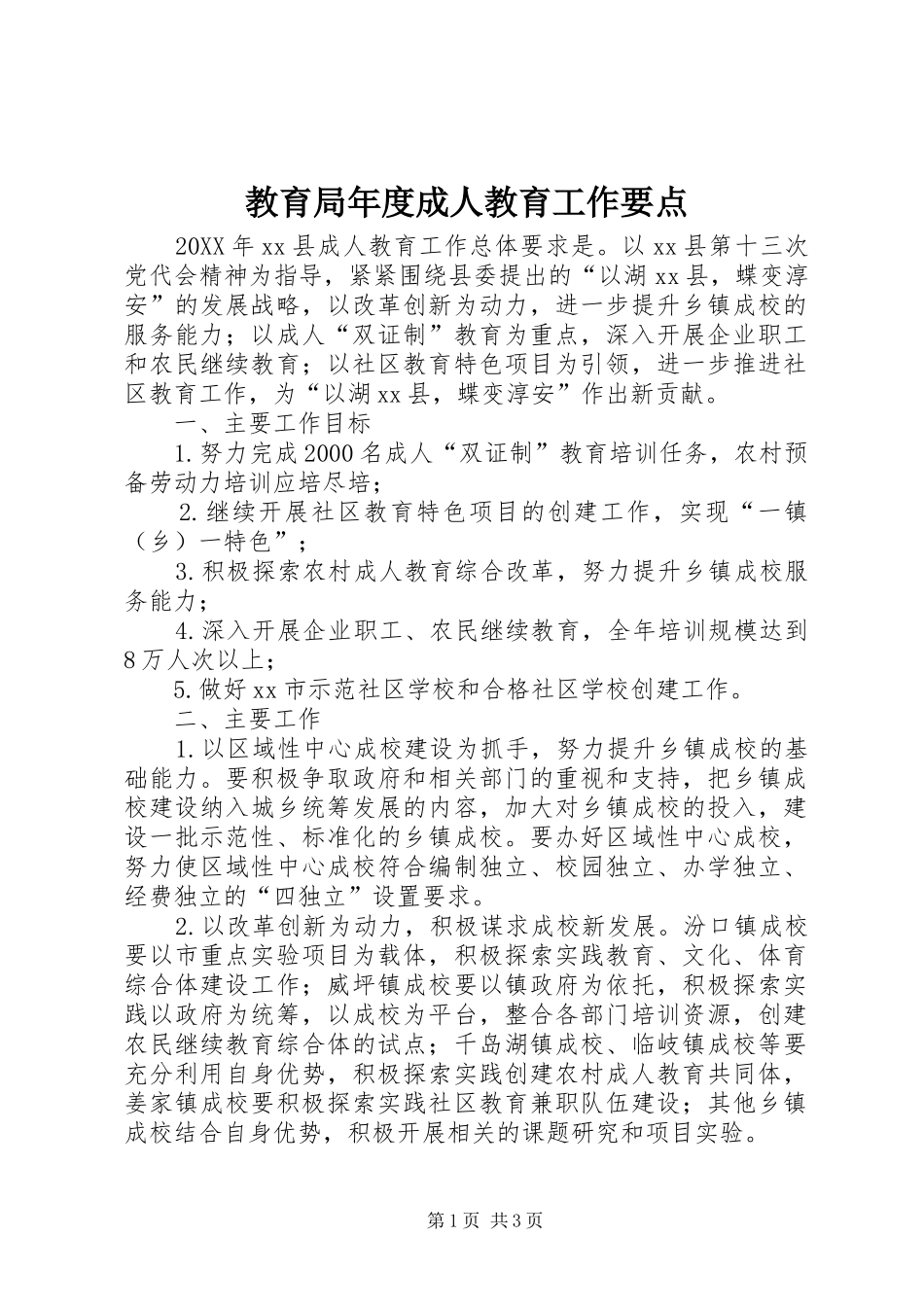 2024年教育局年度成人教育工作要点_第1页