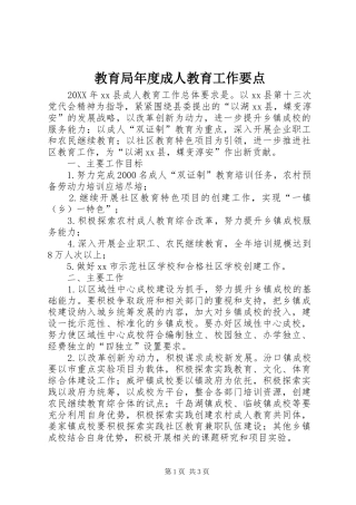 2024年教育局年度成人教育工作要点