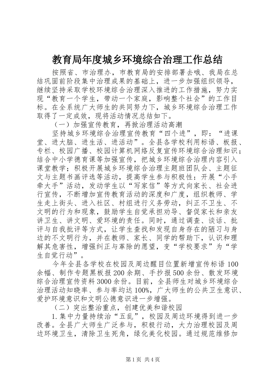 2024年教育局年度城乡环境综合治理工作总结_第1页
