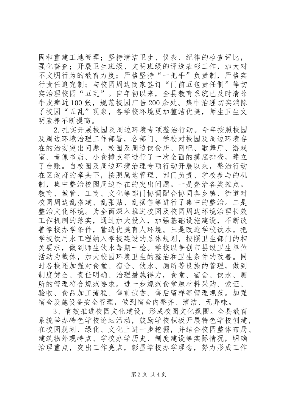 2024年教育局年度城乡环境综合治理工作总结_第2页