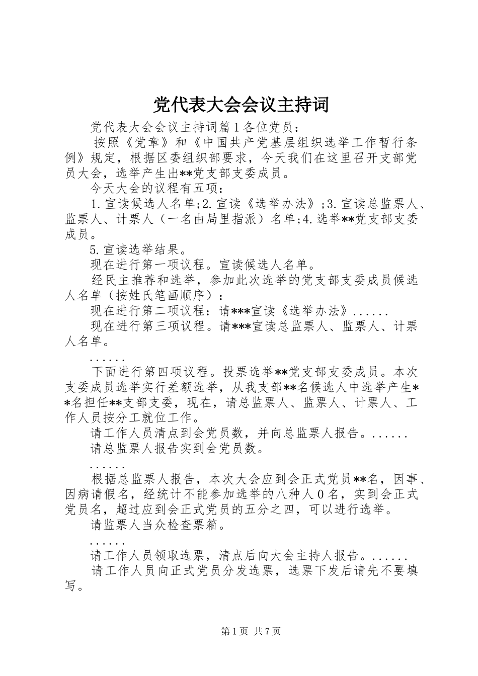 2024年党代表大会会议主持词_第1页