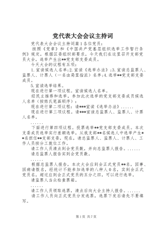 2024年党代表大会会议主持词