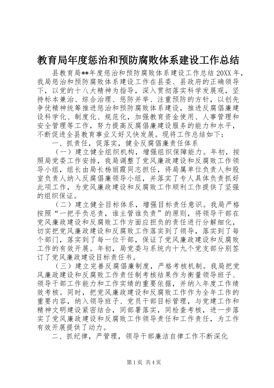 2024年教育局年度惩治和预防腐败体系建设工作总结_第1页