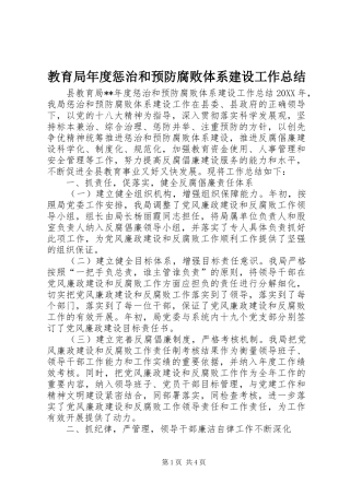 2024年教育局年度惩治和预防腐败体系建设工作总结