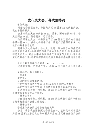 2024年党代表大会开幕式主持词