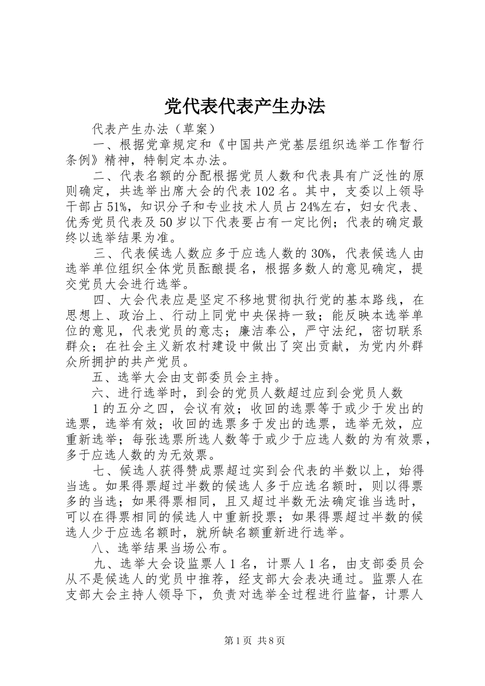 2024年党代表代表产生办法_第1页