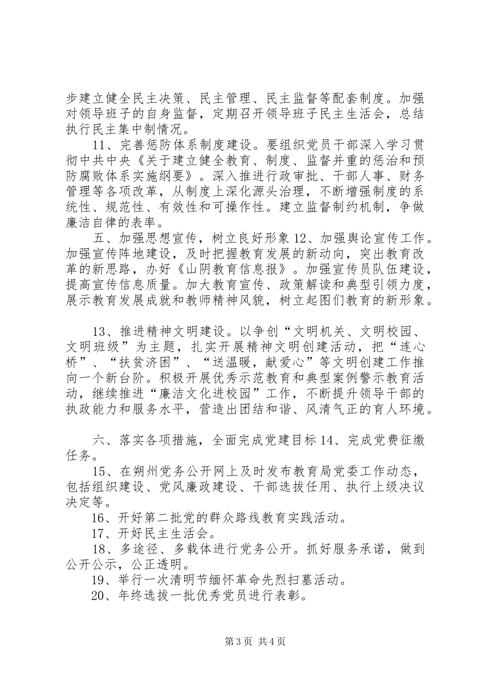 2024年教育局年度党委工作计划_第3页