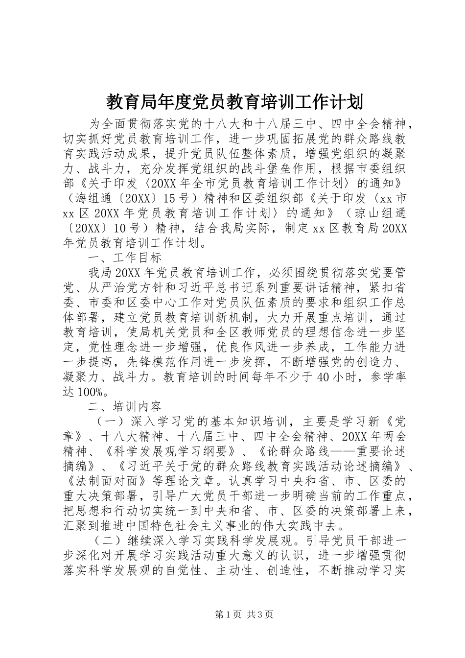 2024年教育局年度党员教育培训工作计划_第1页