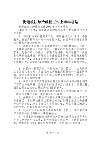 2024年街道政法综治维稳工作上半年总结