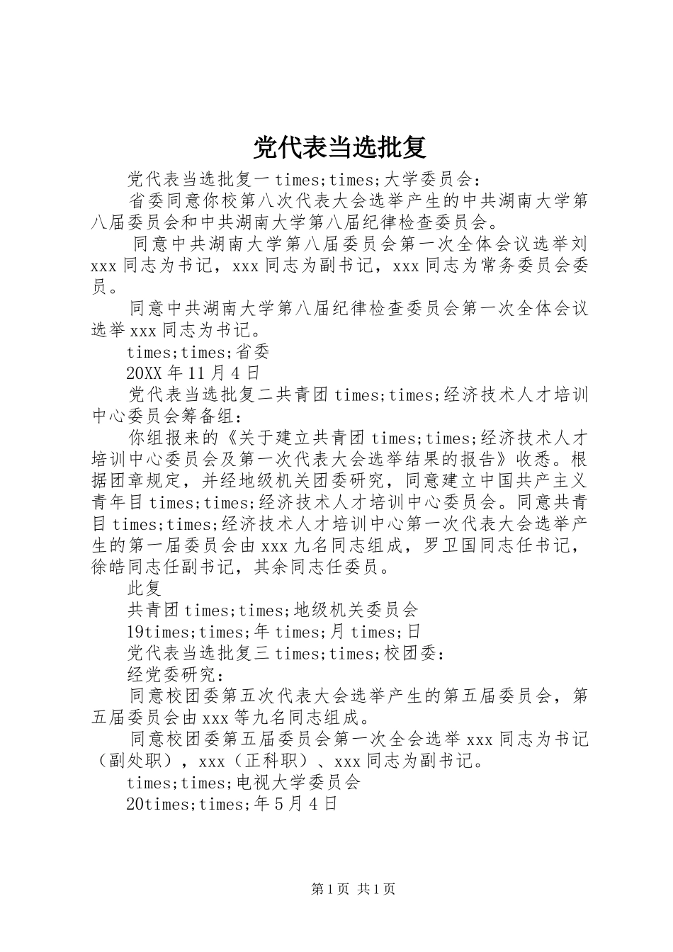 2024年党代表当选批复_第1页
