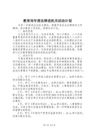 2024年教育局年度法律进机关活动计划