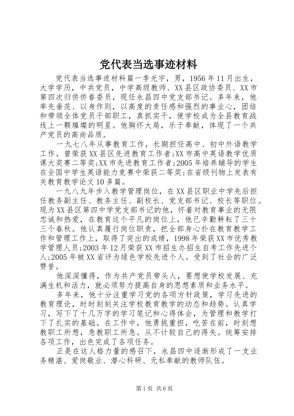 2024年党代表当选事迹材料_第1页