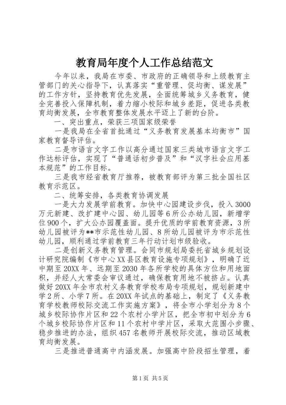 2024年教育局年度个人工作总结范文_第1页