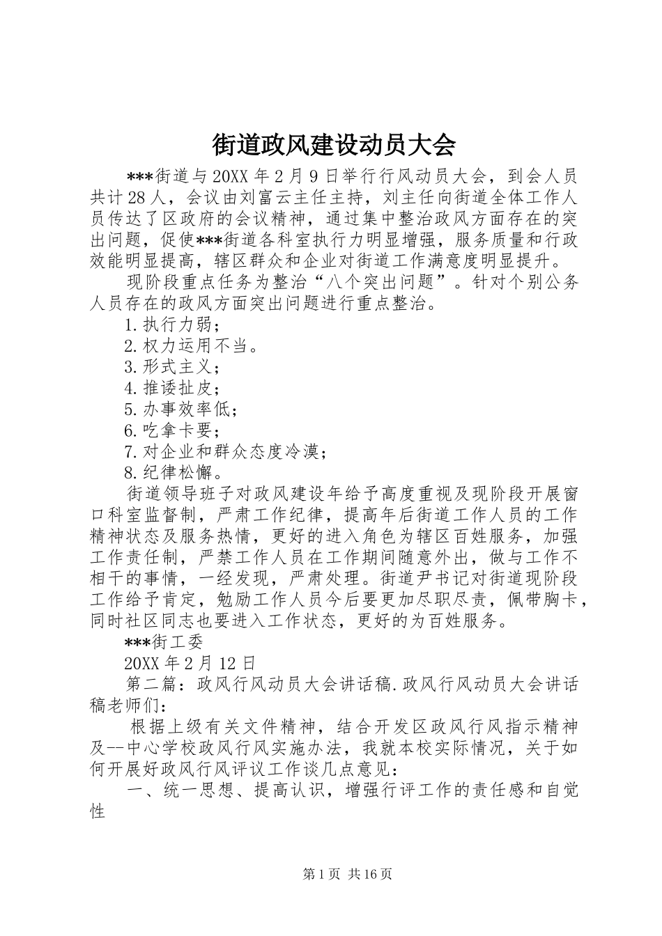 2024年街道政风建设动员大会_第1页