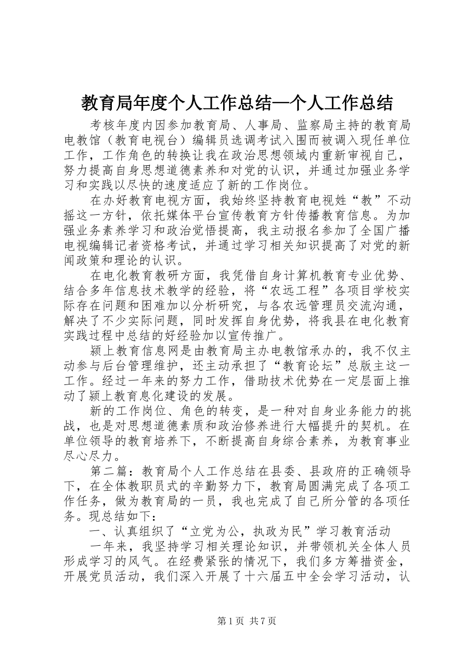 2024年教育局年度个人工作总结个人工作总结_第1页