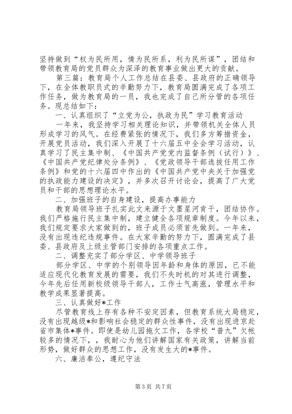 2024年教育局年度个人工作总结个人工作总结_第3页