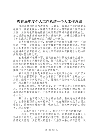 2024年教育局年度个人工作总结个人工作总结