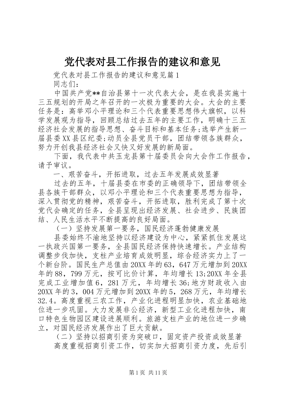 2024年党代表对县工作报告的建议和意见_第1页