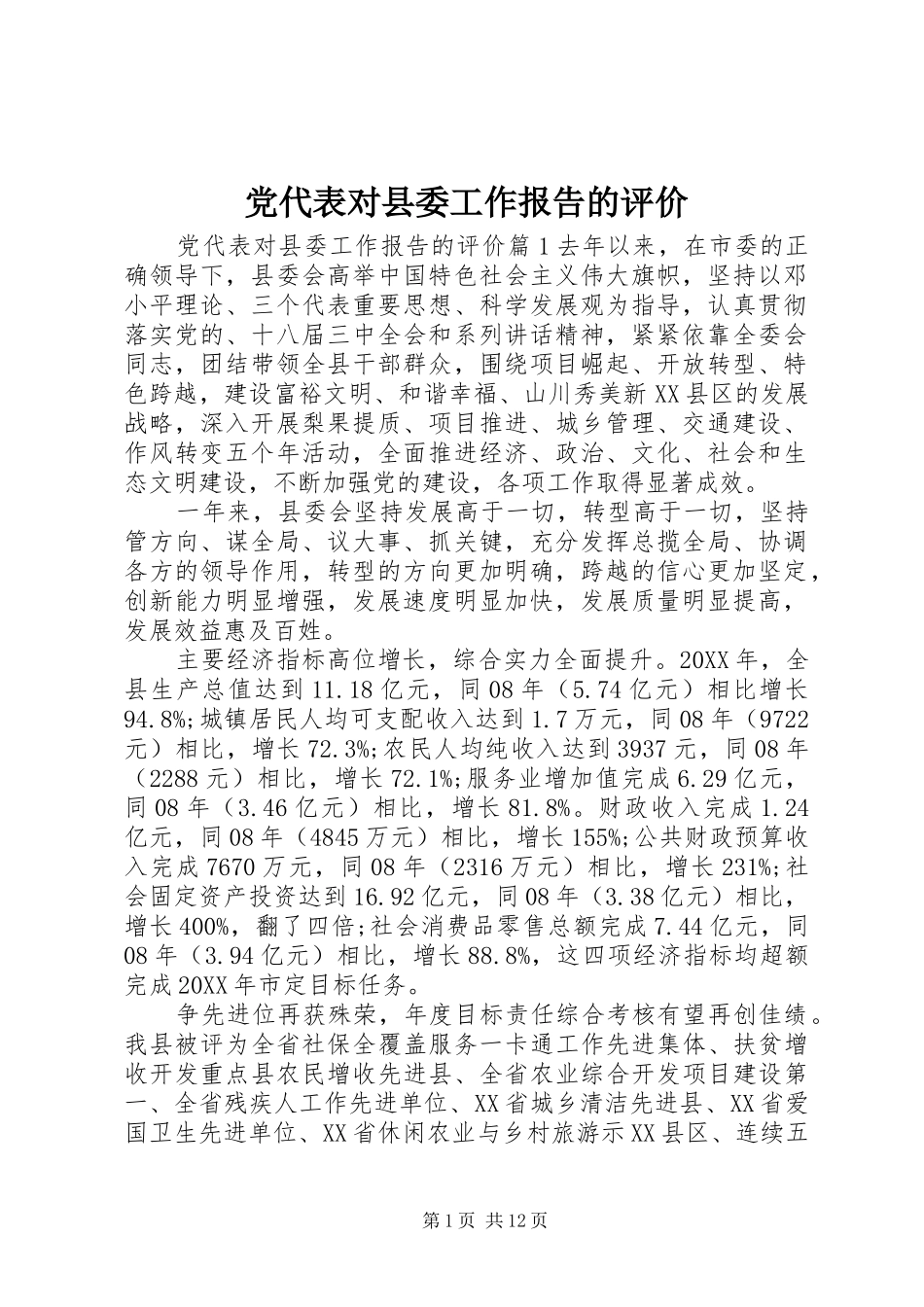 2024年党代表对县委工作报告的评价_第1页