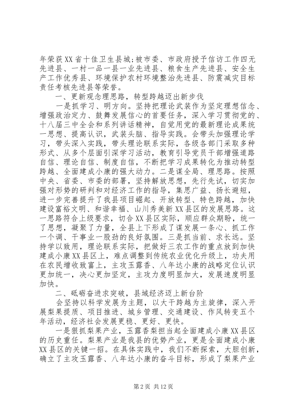 2024年党代表对县委工作报告的评价_第2页