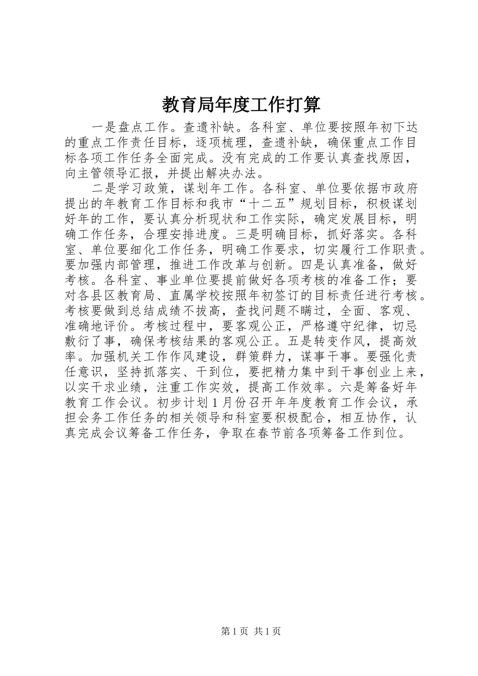 2024年教育局年度工作打算_第1页