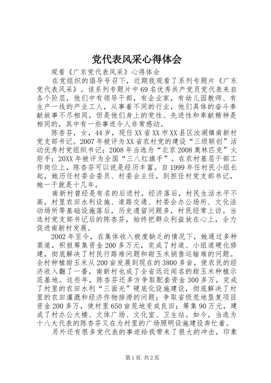 2024年党代表风采心得体会_第1页