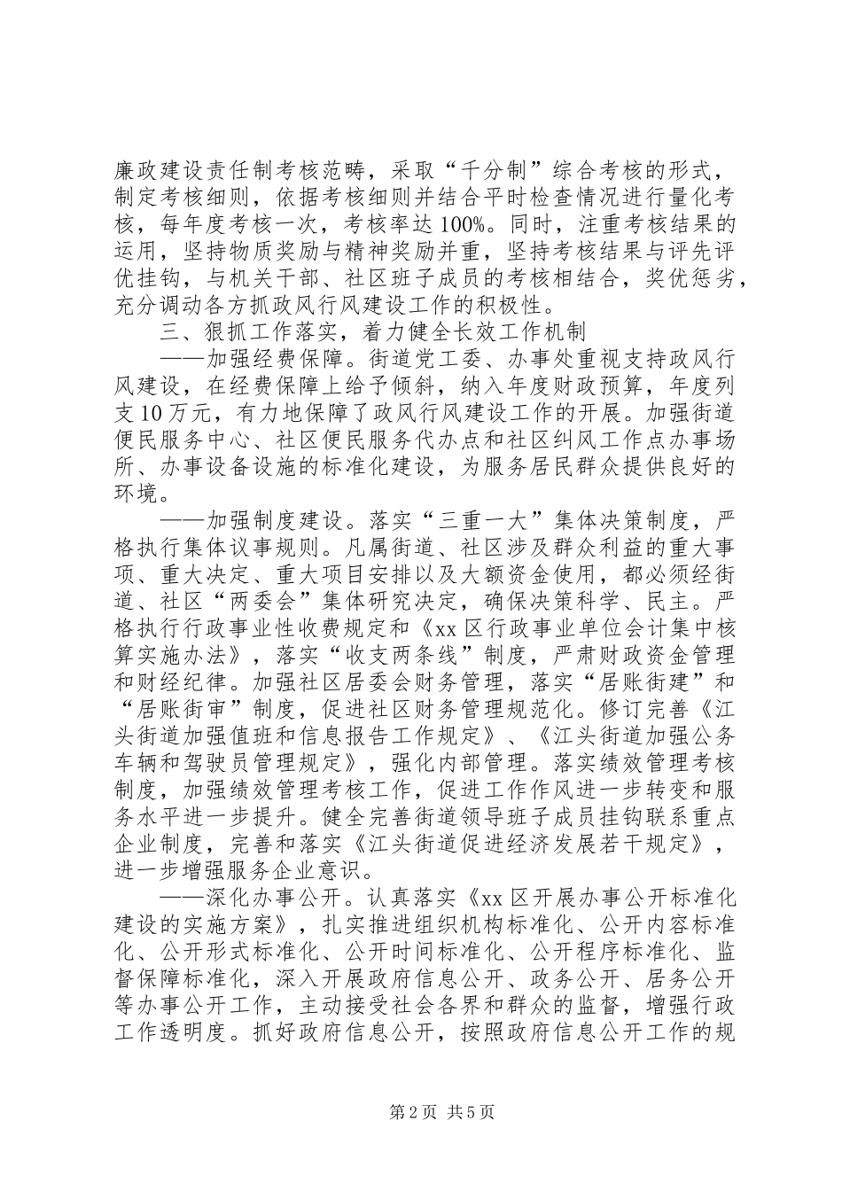 2024年街道政风行风建设工作总结_第2页
