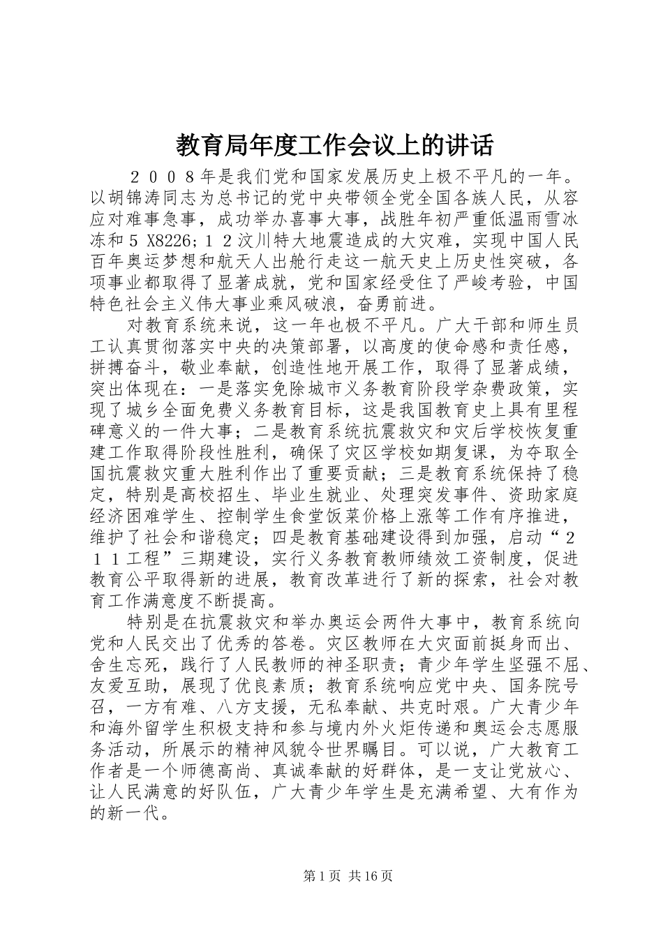 2024年教育局年度工作会议上的致辞_第1页