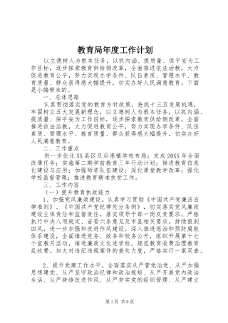 2024年教育局年度工作计划