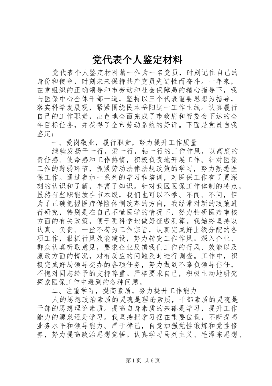 2024年党代表个人鉴定材料_第1页