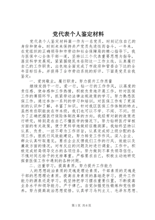 2024年党代表个人鉴定材料