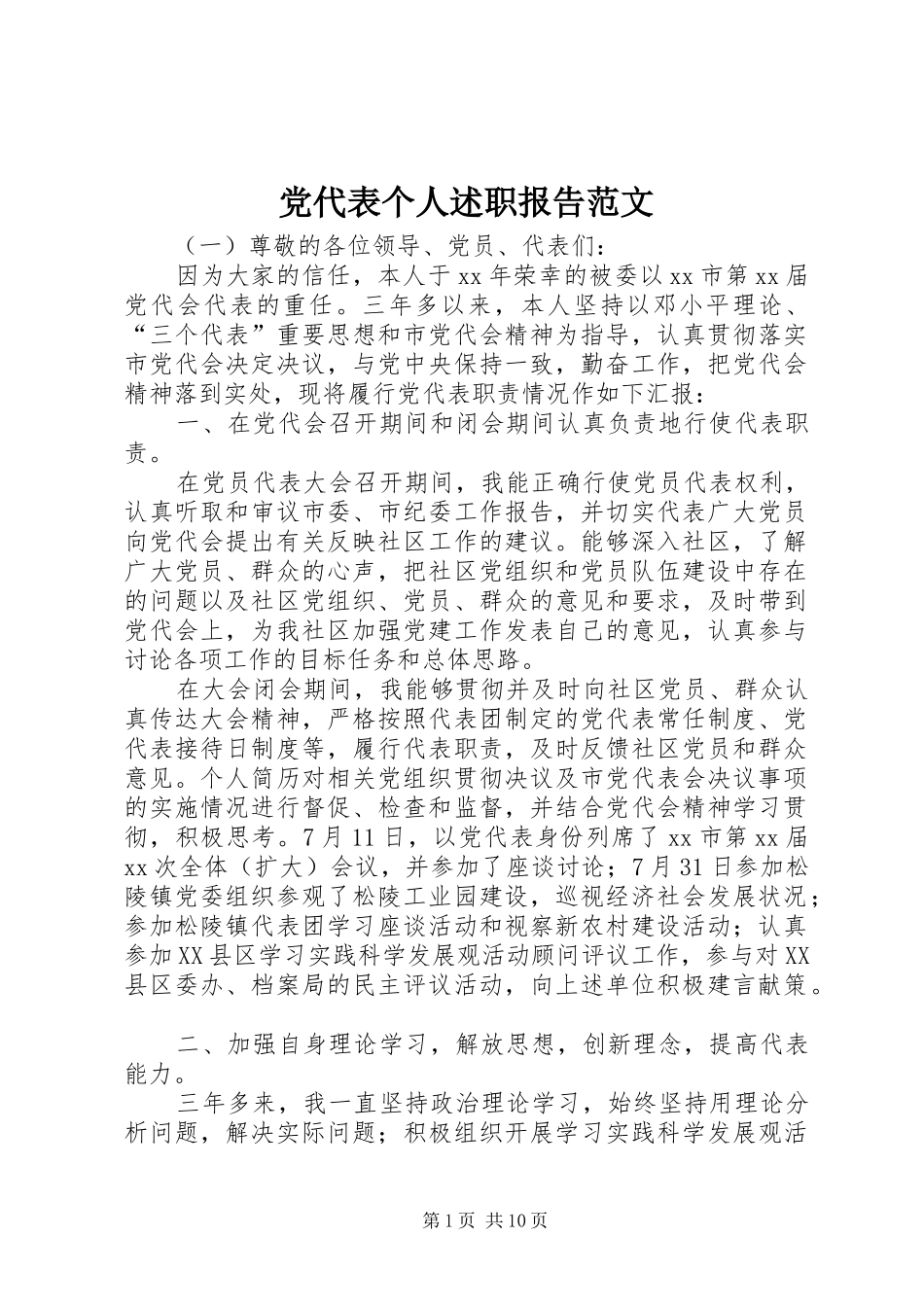 2024年党代表个人述职报告范文_第1页
