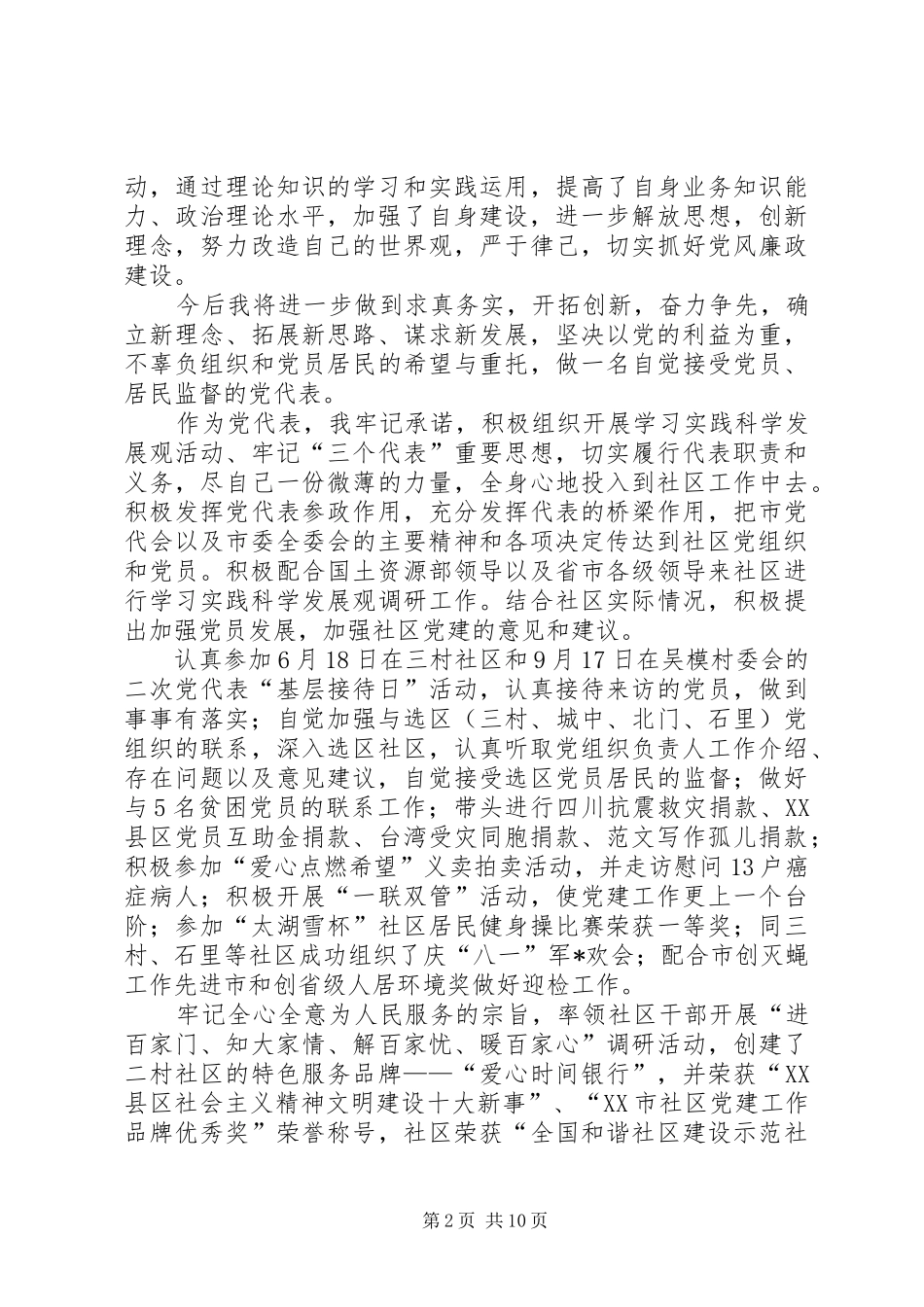 2024年党代表个人述职报告范文_第2页