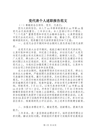 2024年党代表个人述职报告范文